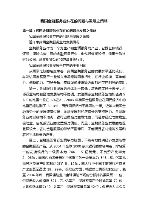 我国金融服务业存在的问题与发展之策略