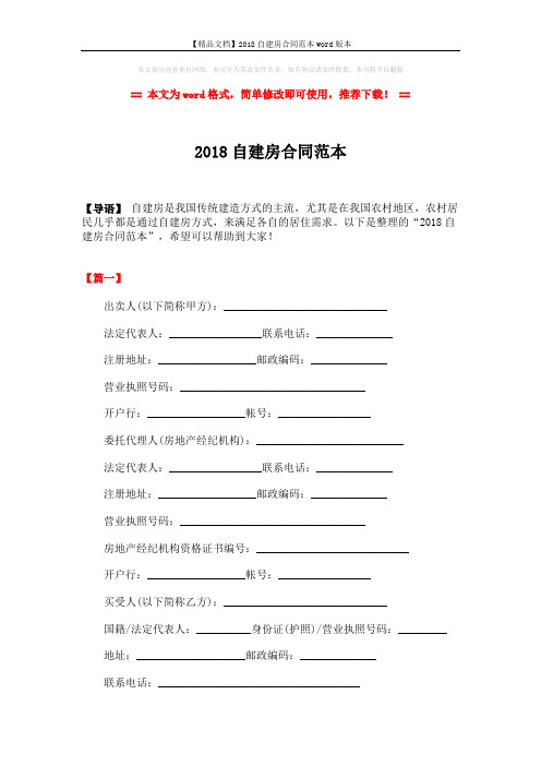 【精品文档】2018自建房合同范本word版本 (9页)