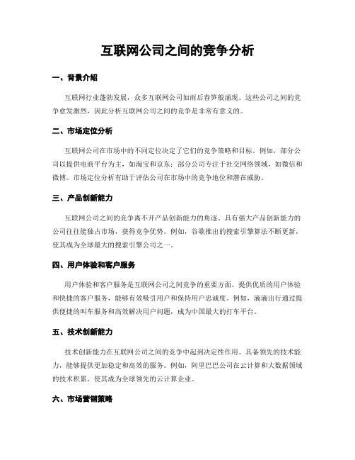 互联网公司之间的竞争分析