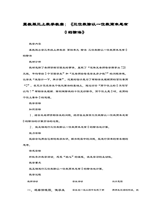 最新冀教版数学小学三年级上册《三位数除以一位数商末尾有0的除法》教案