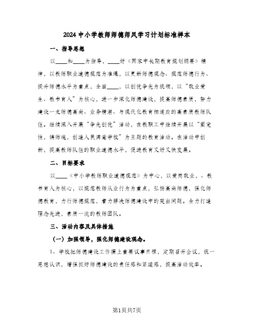 2024中小学教师师德师风学习计划标准样本(三篇)