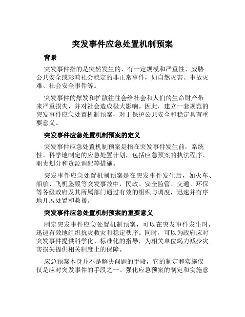 突发事件应急处置机制预案 