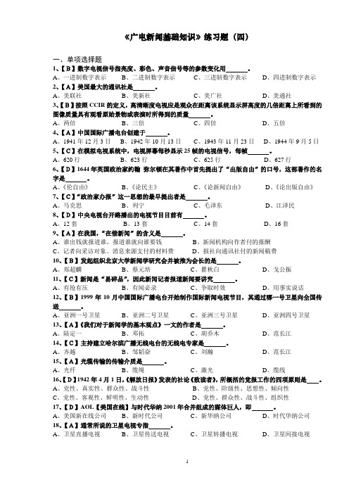 《广电新闻基础知识》练习题(四)1