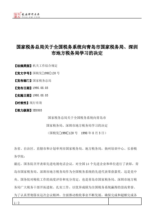 国家税务总局关于全国税务系统向青岛市国家税务局、深圳市地方税