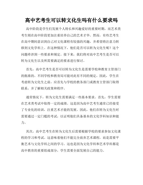 高中艺考生可以转文化生吗有什么要求吗