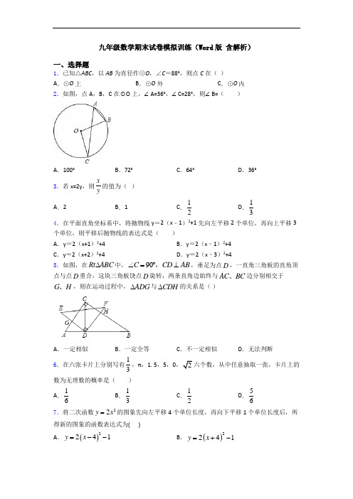 九年级数学期末试卷模拟训练(Word版 含解析)