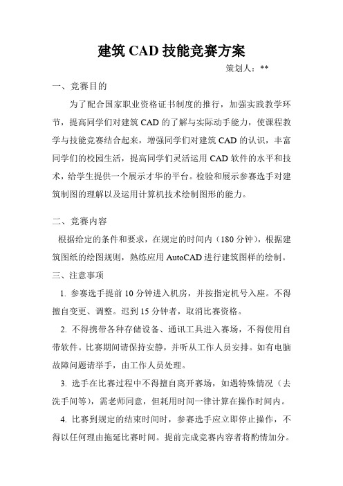 技能节建筑CAD技能竞赛方案