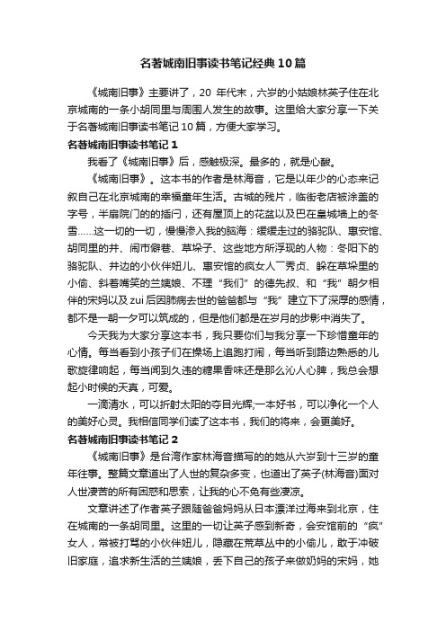 名著城南旧事读书笔记经典10篇