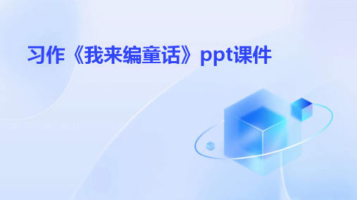 习作《我来编童话》ppt课件