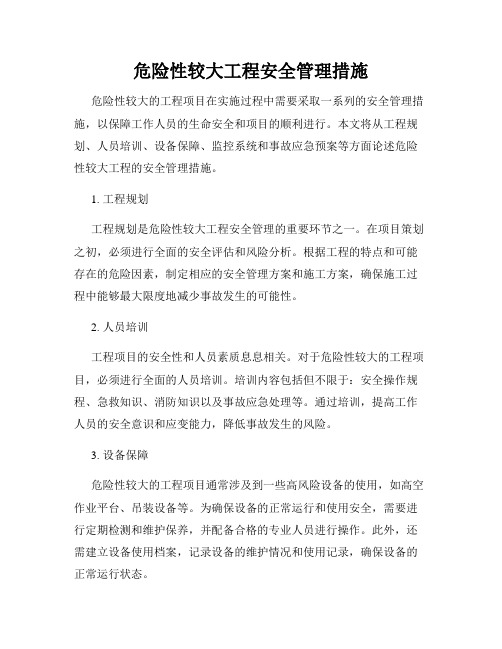 危险性较大工程安全管理措施