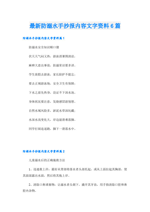 最新防溺水手抄报内容文字资料6篇