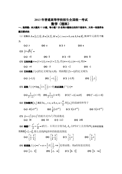 2013年普通高等学校招生全国统一考试数学大纲版