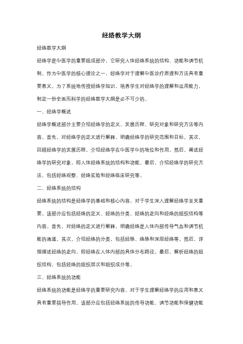 经络教学大纲