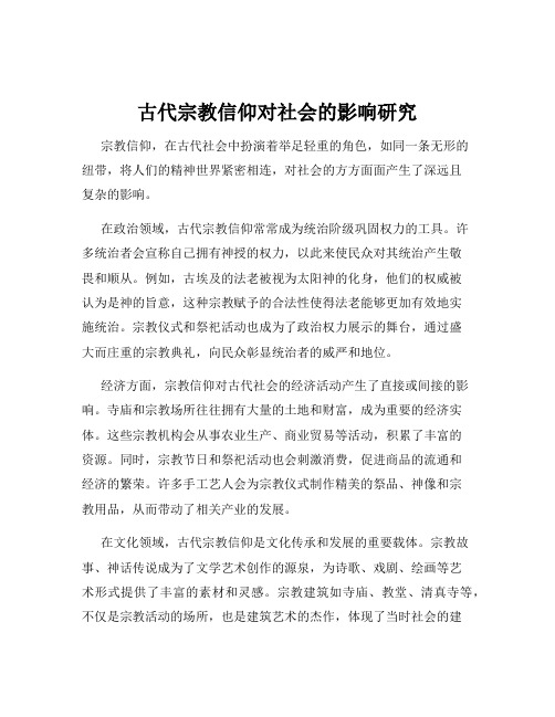 古代宗教信仰对社会的影响研究