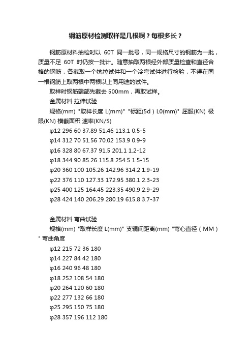 钢筋原材检测取样是几根啊？每根多长？