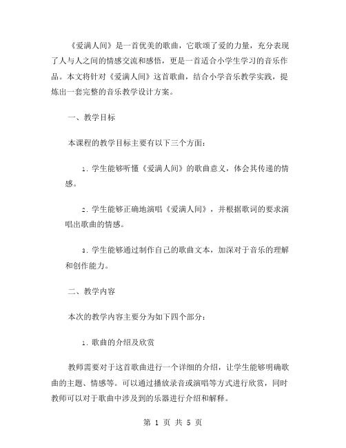 教学实践：基于《爱满人间》教案的小学音乐课堂教学设计思路