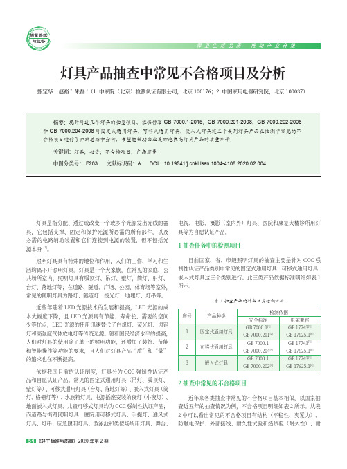 灯具产品抽查中常见不合格项目及分析