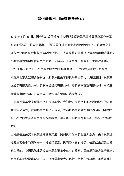 会计实务：如何高效利用民航投资基金？