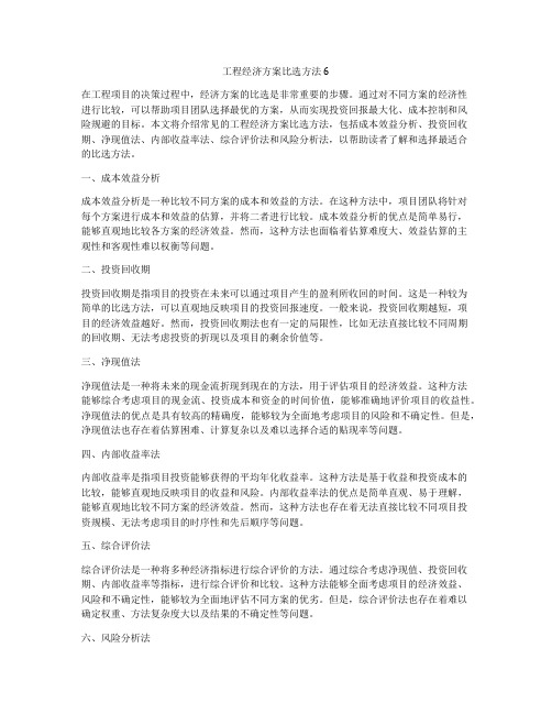 工程经济方案比选方法6