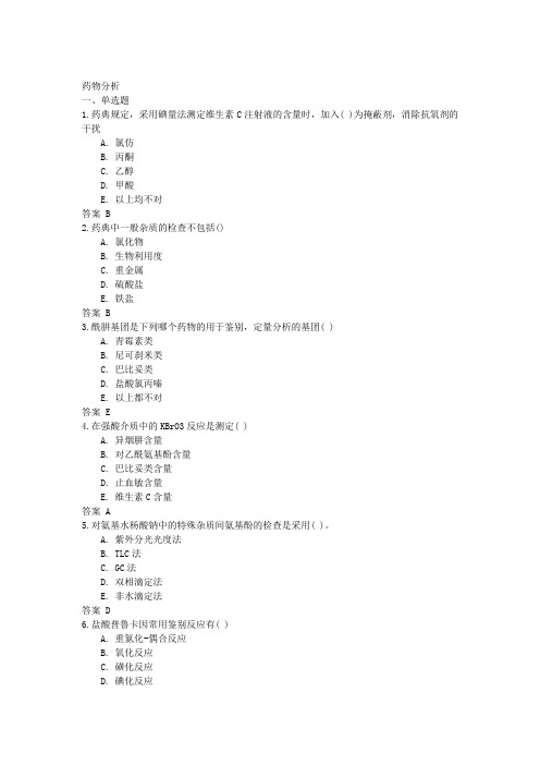 吉林大学网络教育药物分析作业及答案题库