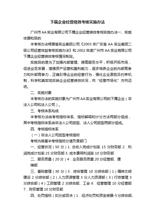 下属企业经营绩效考核实施办法