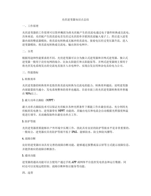 光伏逆变器知识点总结