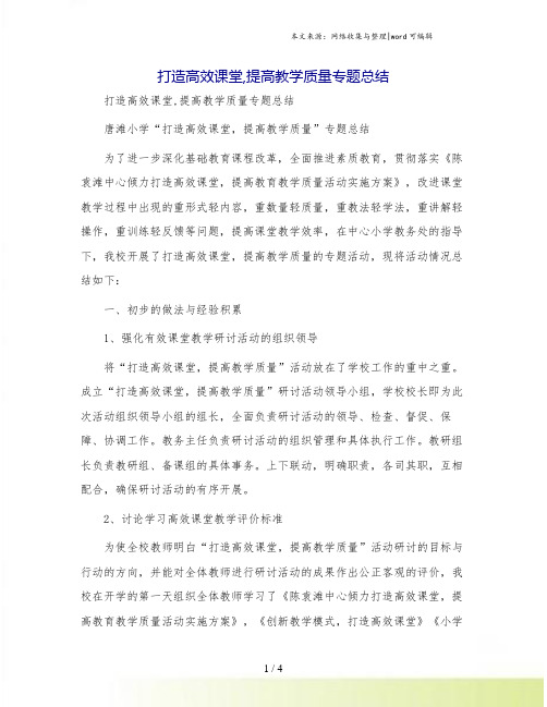 打造高效课堂,提高教学质量专题总结