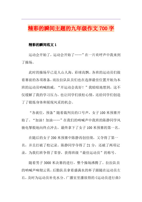 精彩的瞬间主题的九年级作文700字