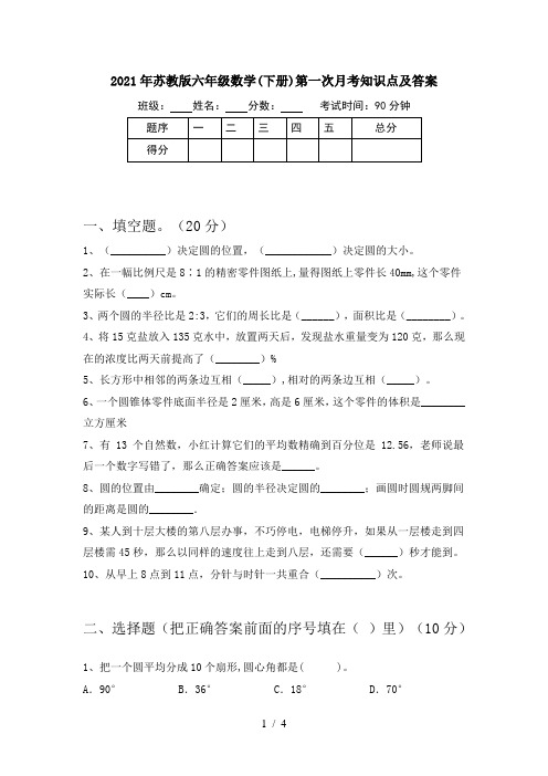 2021年苏教版六年级数学(下册)第一次月考知识点及答案