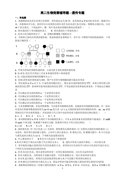 高二生物竞赛辅导题—遗传专题