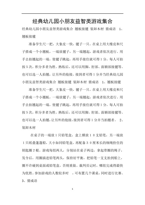 经典幼儿园小朋友益智类游戏集合