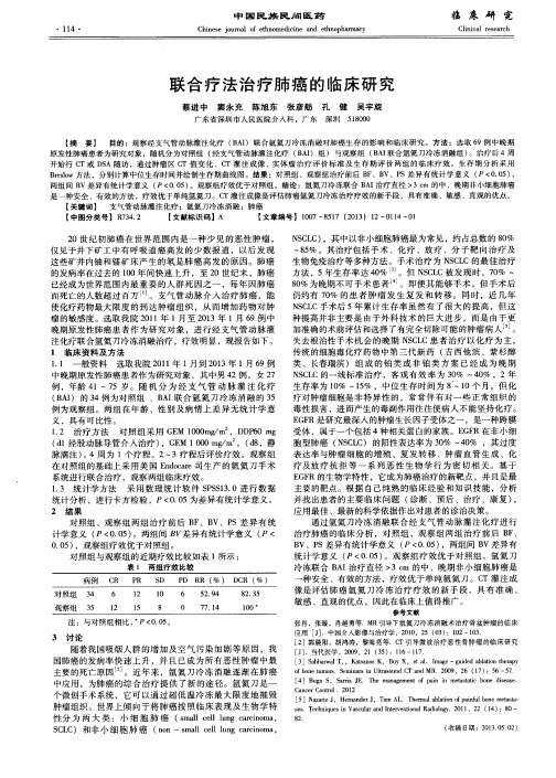 联合疗法治疗肺癌的临床研究