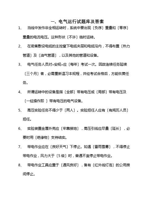 电气运行试题库及答案