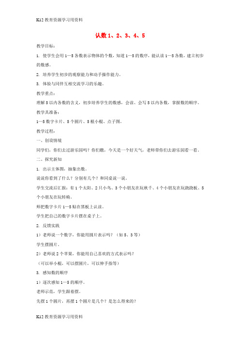 【配套K12]一年级数学上册 认数教案1 北京版