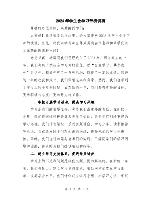 2024年学生会学习部演讲稿