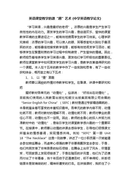 英语课堂教学的激“趣”艺术（中学英语教学论文）