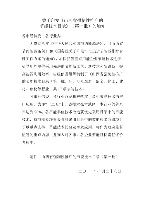 山西省经济和信息化委员会关于印发《山西省强制性推广的节能技术目录》(第一批)的通知