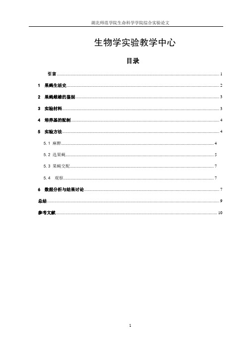 综合实验论文：果蝇的培养、遗传性状的观察及单因子遗传分析