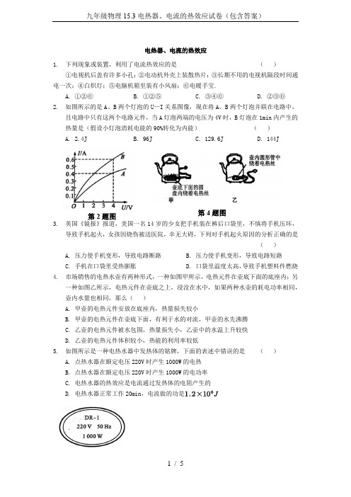 九年级物理15.3电热器、电流的热效应试卷(包含答案)