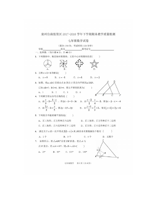 —18学年下学期七年级期末考试数学试题(附答案)