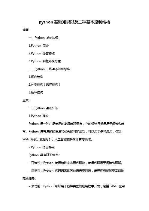 python基础知识以及三种基本控制结构