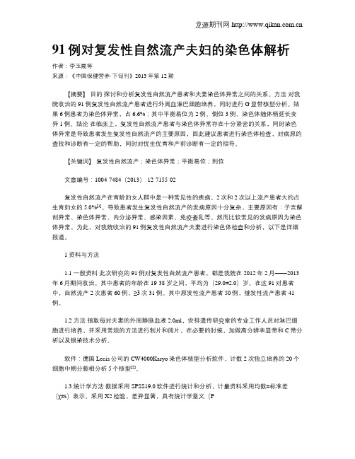 91例对复发性自然流产夫妇的染色体解析