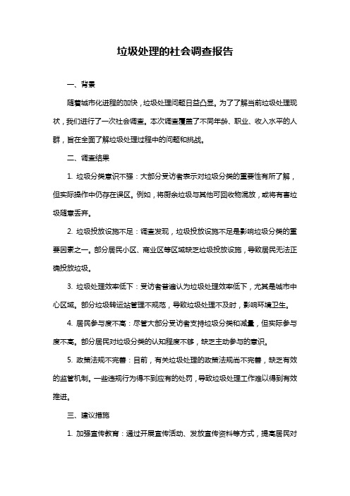 垃圾处理的社会调查报告