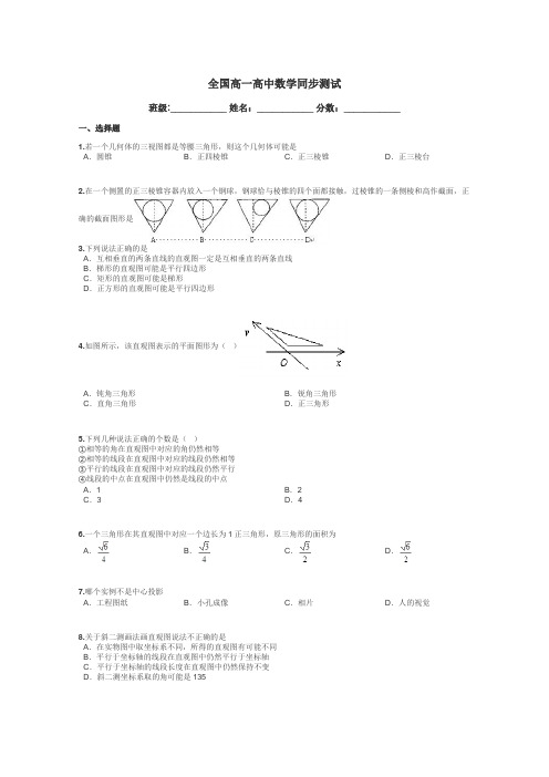 全国高一高中数学同步测试带答案解析
