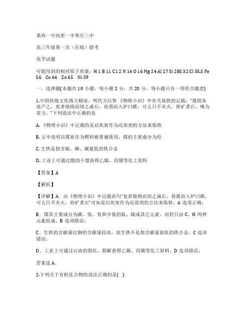 山东省枣庄三中、高密一中、莱西一中2020届高三化学下学期第一次在线联考试题(Word版附解析)