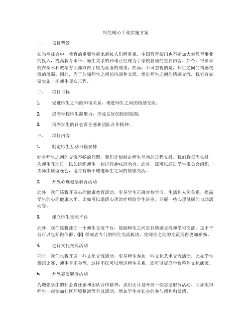 师生暖心工程实施方案