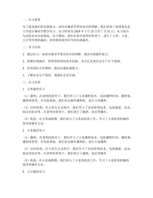 栽培学教学实习报告