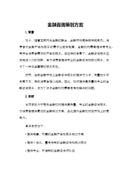 金融咨询策划方案