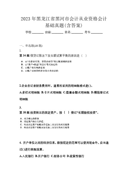 2023年黑龙江省黑河市会计从业资格会计基础真题(含答案)