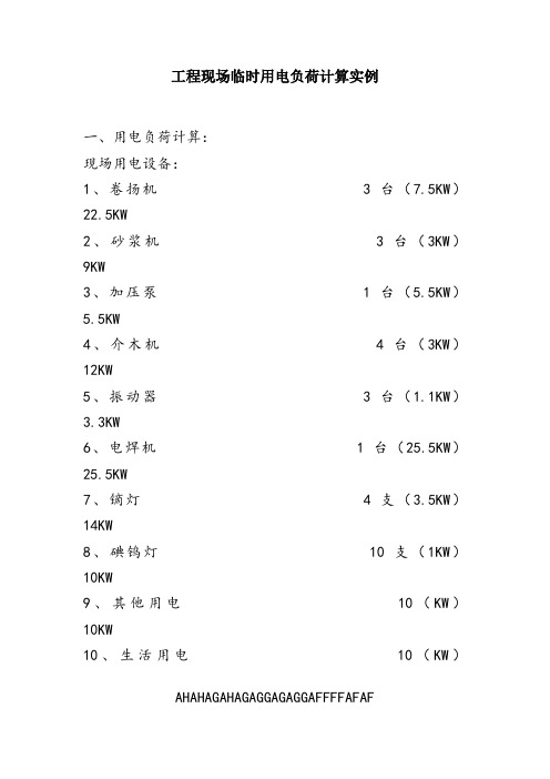 临时用电负荷计算实例